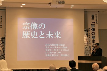 宗像大社宮司　講演会